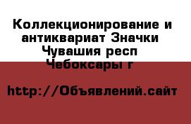 Коллекционирование и антиквариат Значки. Чувашия респ.,Чебоксары г.